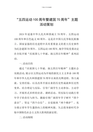 “五四运动100周年暨建国70周年”主题活动策划