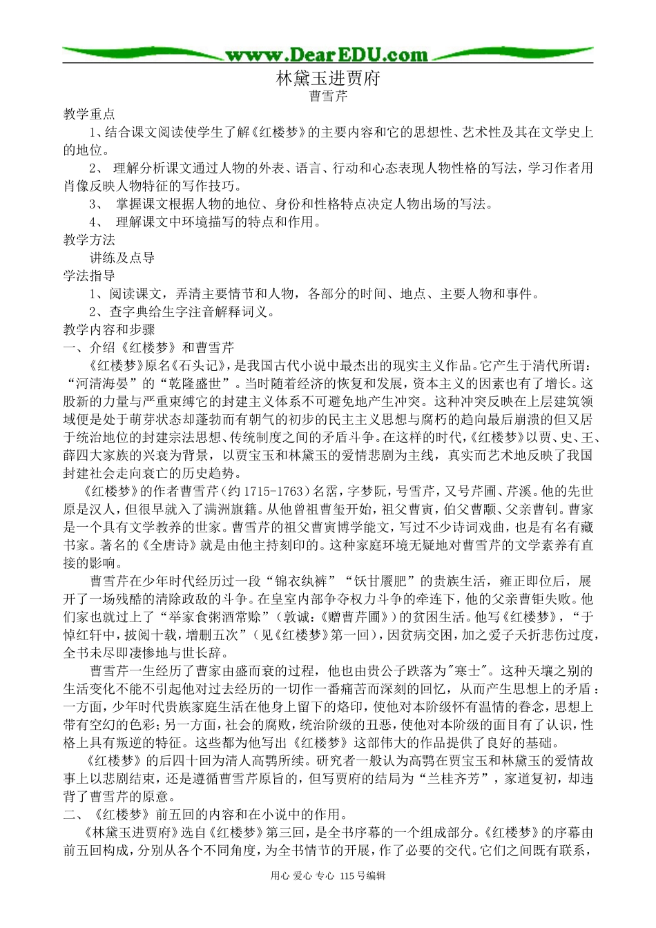 人教版高中语文第四册林黛玉进贾府_第1页