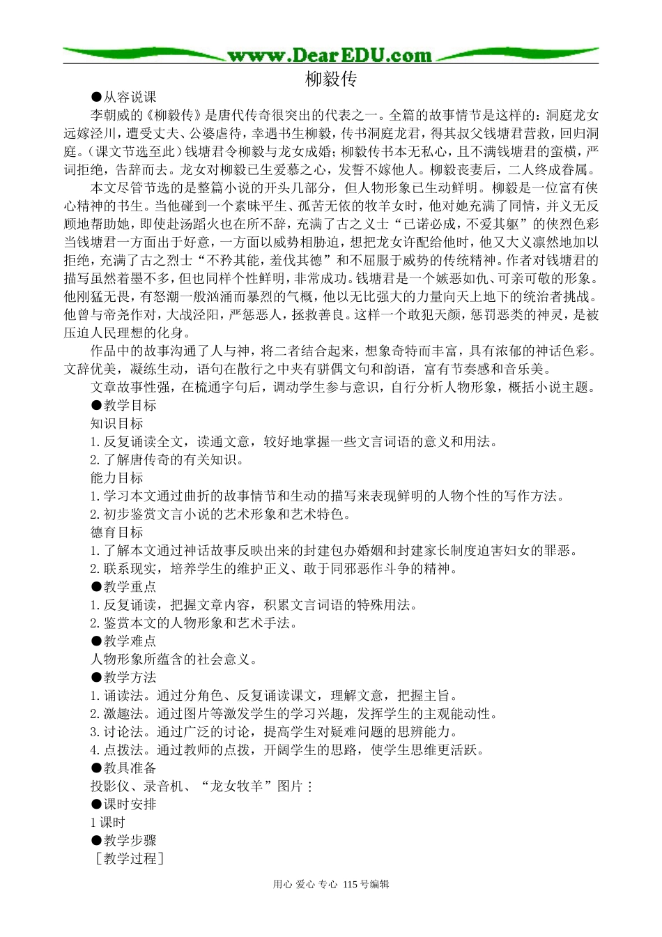 人教版高中语文第四册柳毅传_第1页