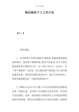 售后服务个人工作计划