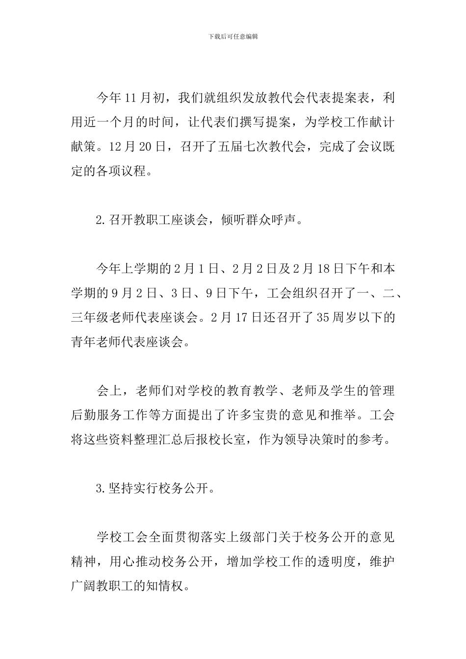 小学工会主席述职报告模板_第3页