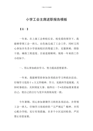 小学工会主席述职报告模板