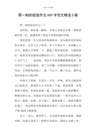 那一刻的绽放作文600字范文精选5篇