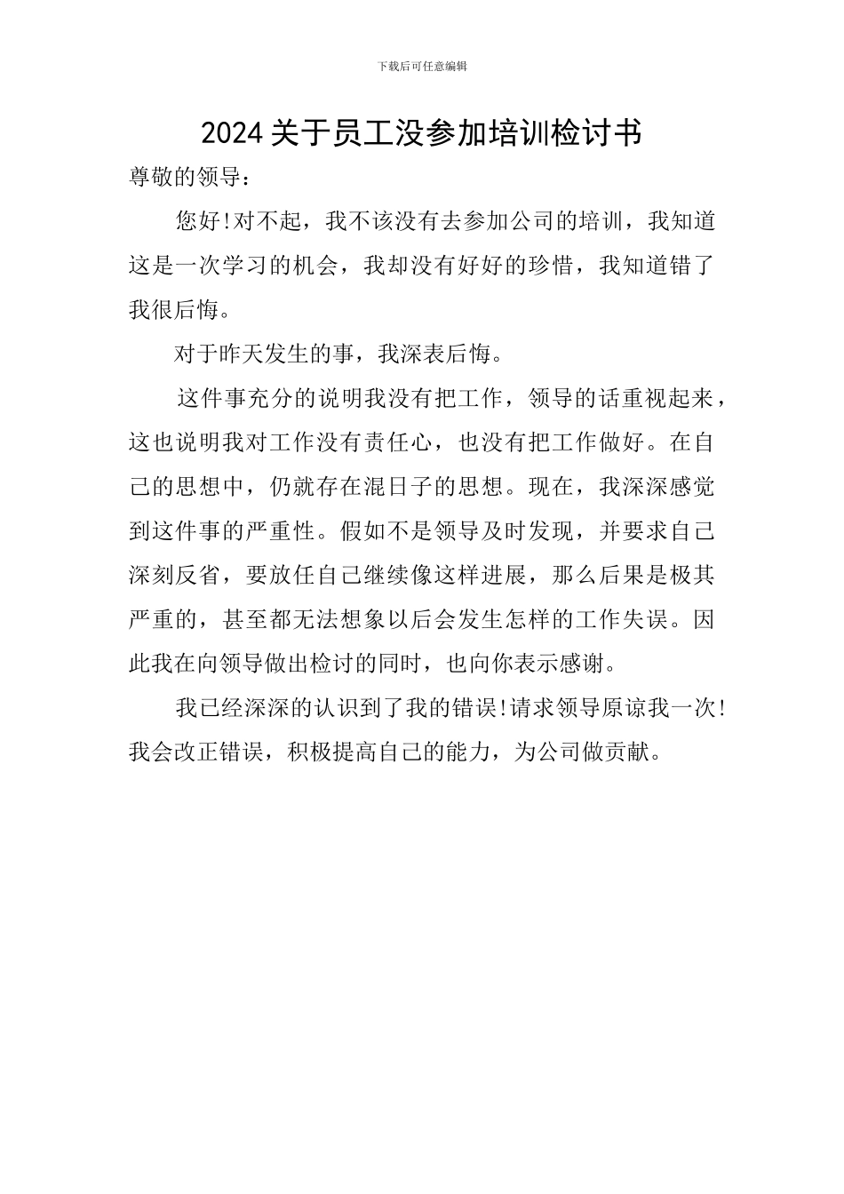 2024关于员工没参加培训检讨书_第1页