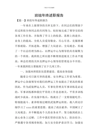 班组年终述职报告