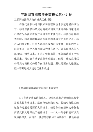 互联网直播带货电商模式优化研究