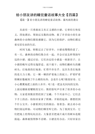 给小朋友讲的睡觉童话故事大全