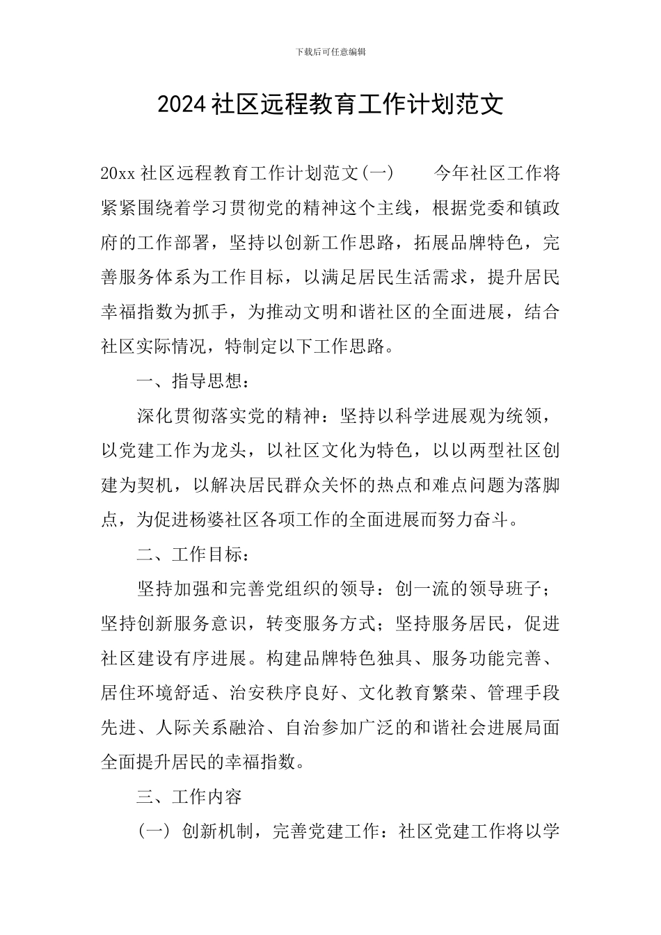 2024社区远程教育工作计划范文_第1页