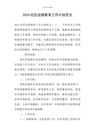 2024社区远程教育工作计划范文