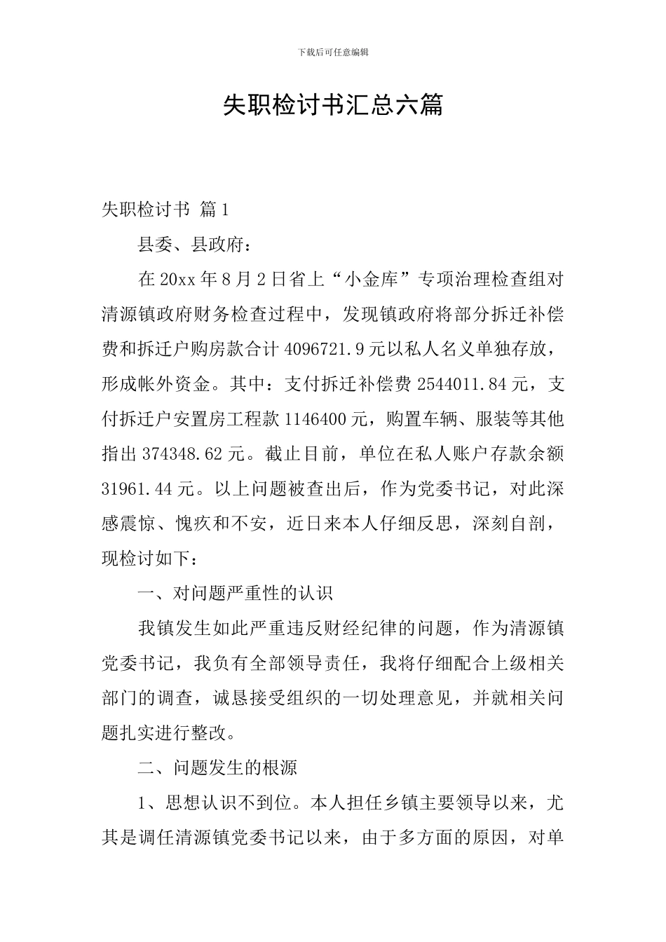 失职检讨书汇总六篇_第1页