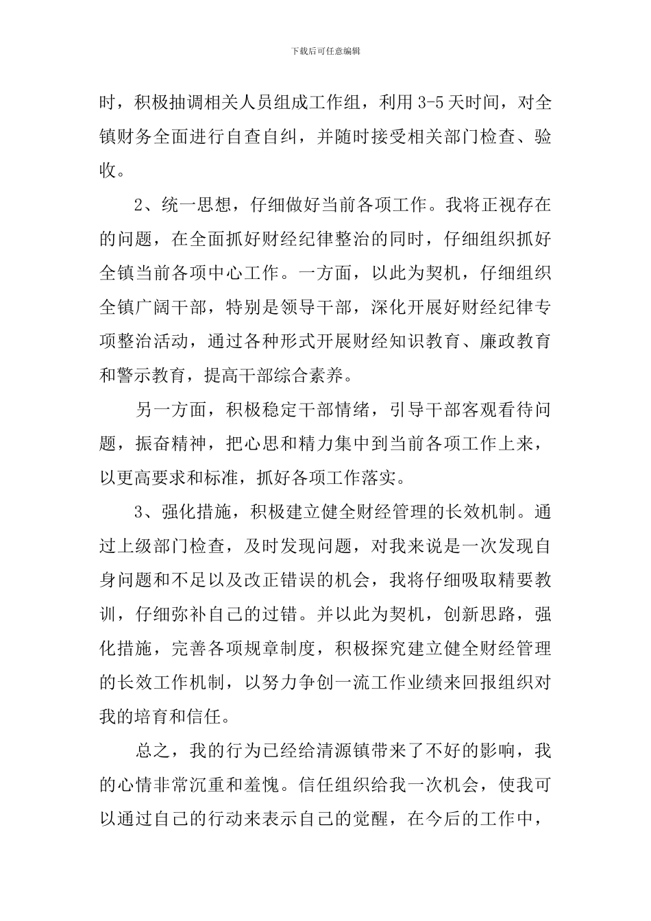 失职检讨书汇总六篇_第3页