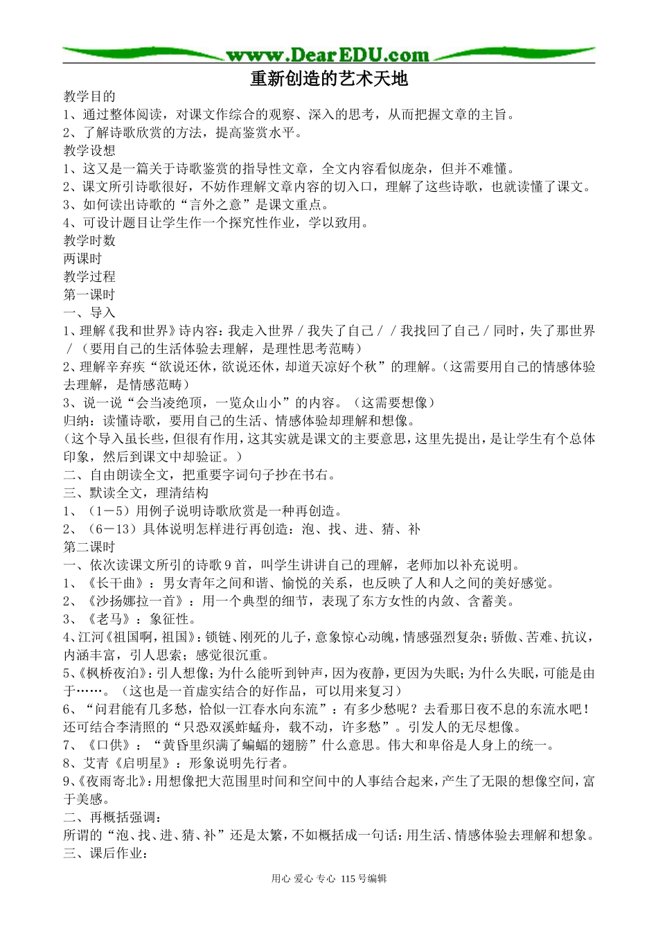 人教版高中语文第五册重新创造的艺术天地_第1页