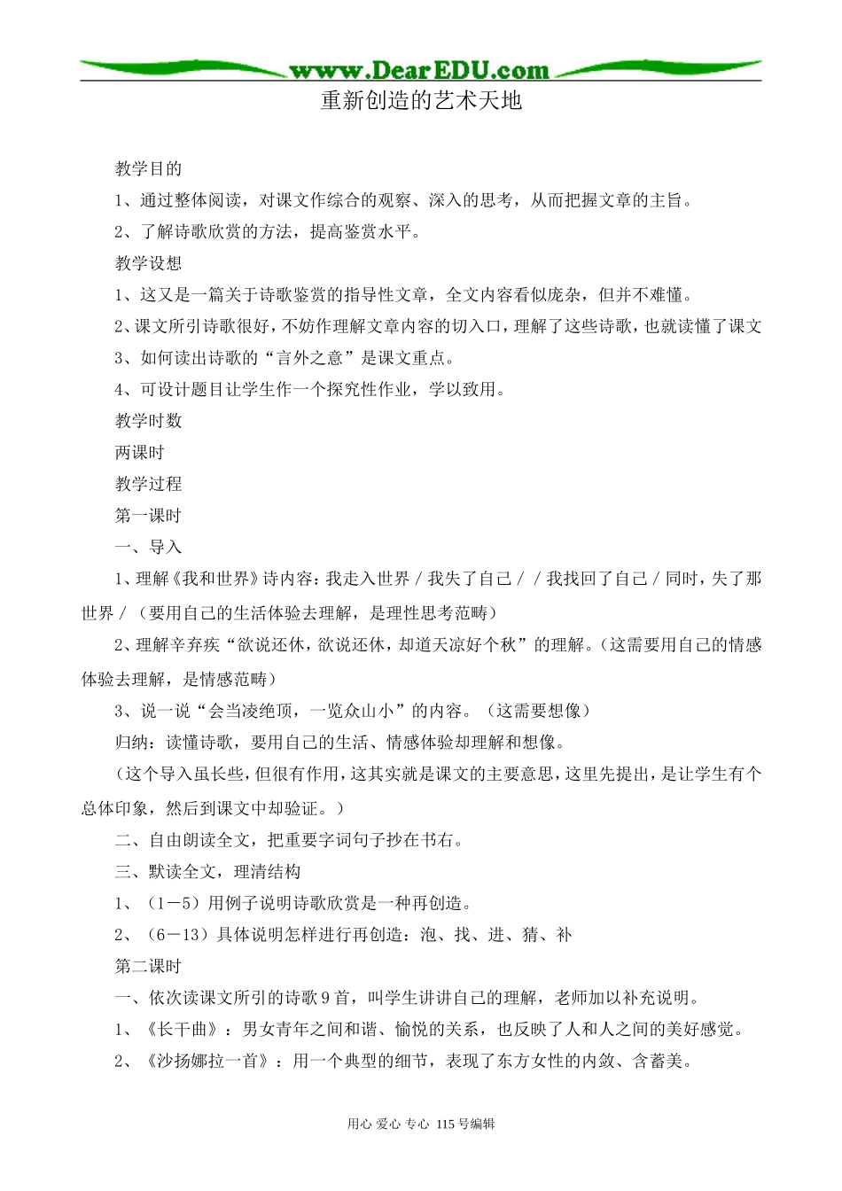 人教版高中语文第五册重新创造的艺术天地(1)_第1页