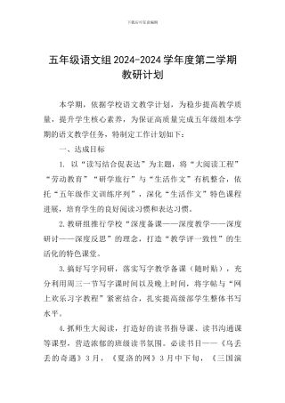 五年级语文组2024-2024学年度第二学期教研计划