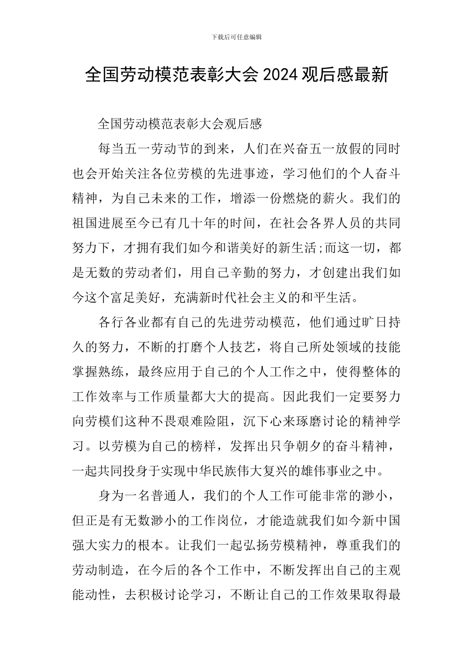 全国劳动模范表彰大会2024观后感最新_第1页