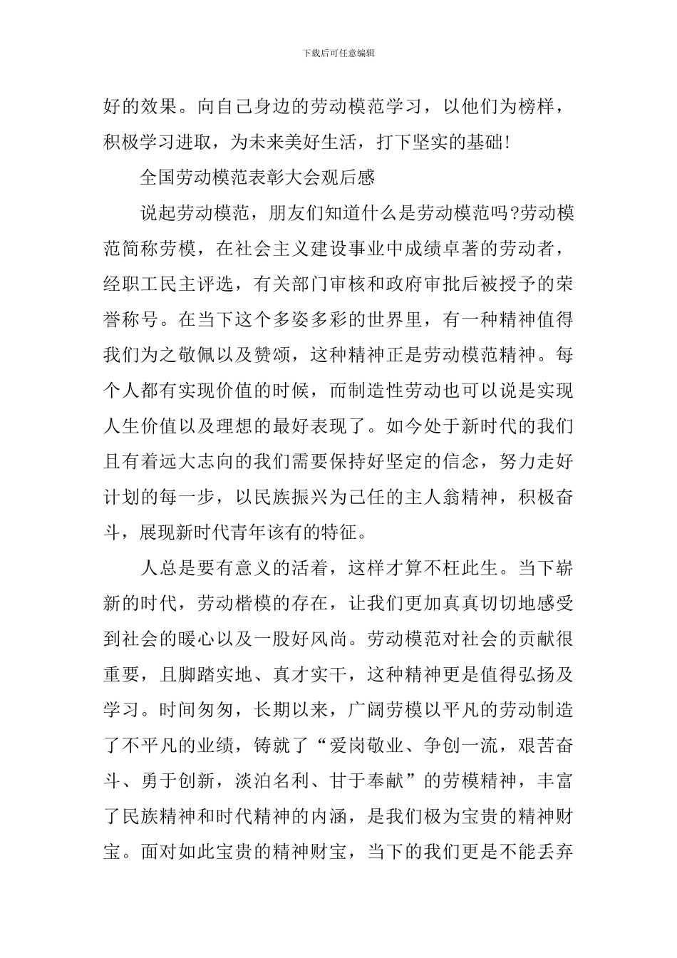 全国劳动模范表彰大会2024观后感最新_第2页