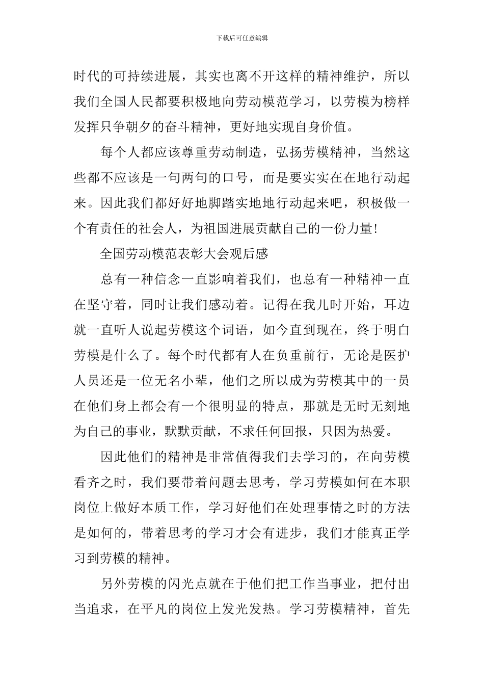 全国劳动模范表彰大会2024观后感最新_第3页