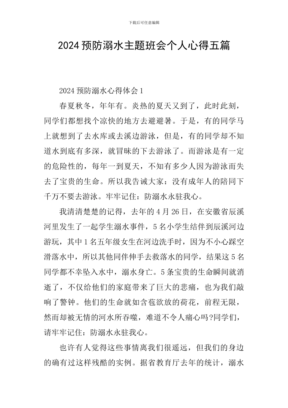 2024预防溺水主题班会个人心得五篇_第1页