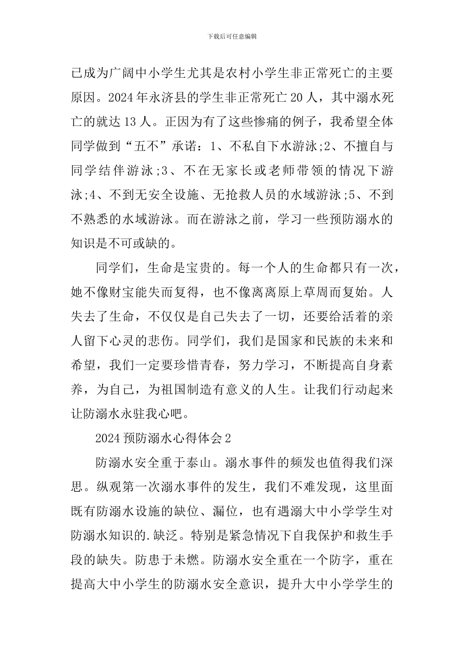 2024预防溺水主题班会个人心得五篇_第2页