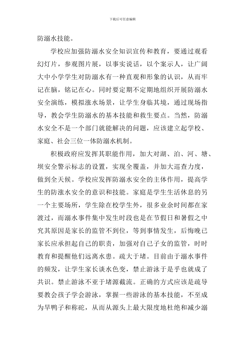 2024预防溺水主题班会个人心得五篇_第3页