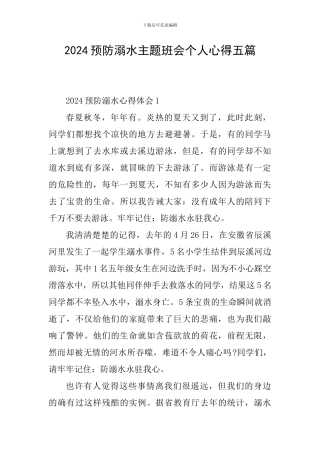 2024预防溺水主题班会个人心得五篇