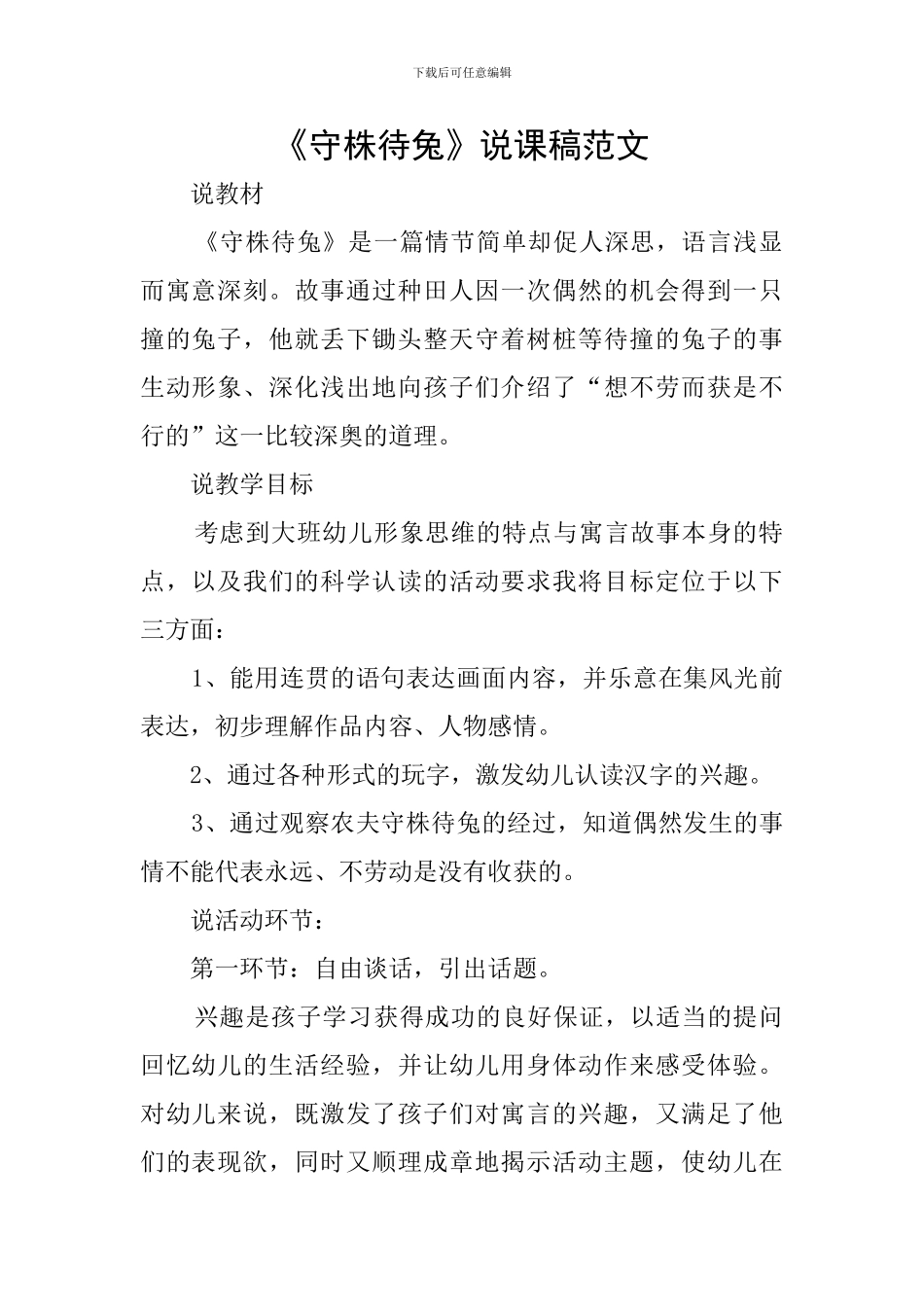 《守株待兔》说课稿范文_第1页