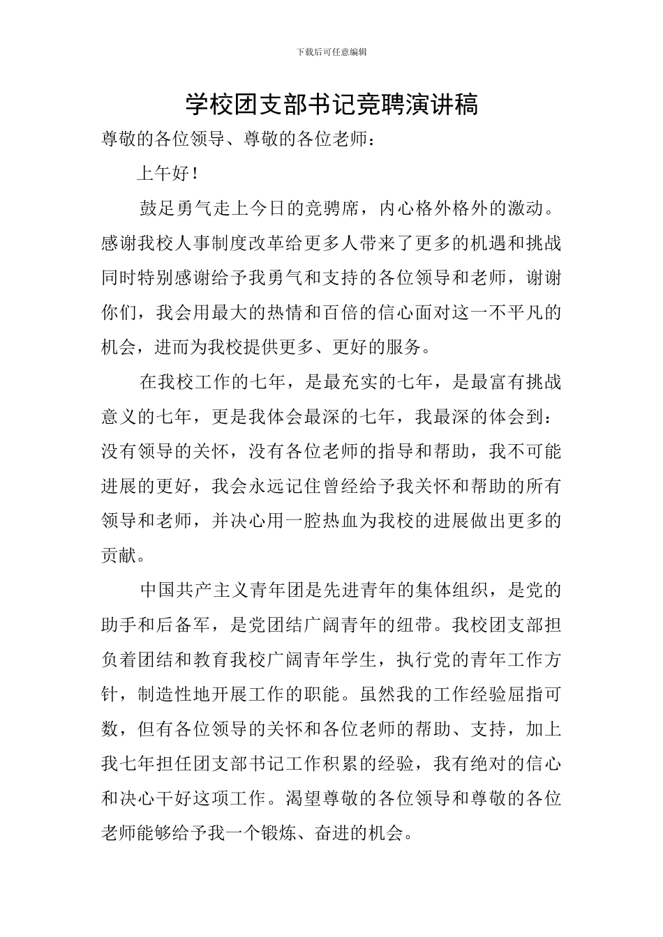 学校团支部书记竞聘演讲稿_第1页