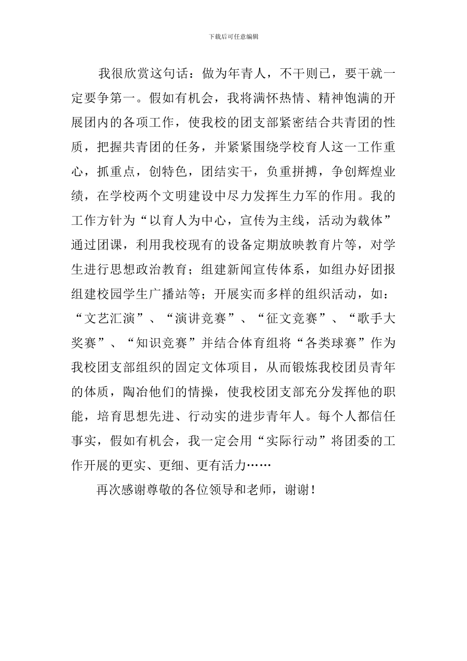 学校团支部书记竞聘演讲稿_第2页