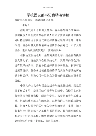 学校团支部书记竞聘演讲稿