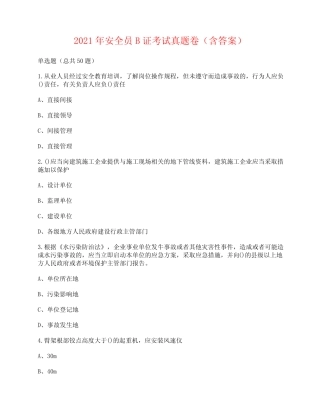 2021年安全员B证考试真题卷13(含答案) 