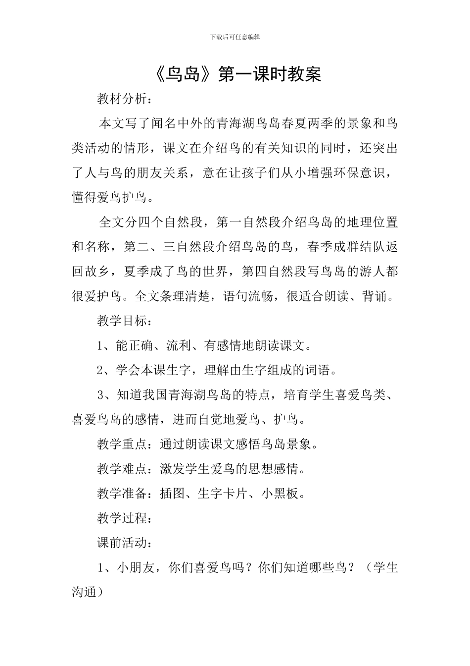 《鸟岛》第一课时教案_第1页