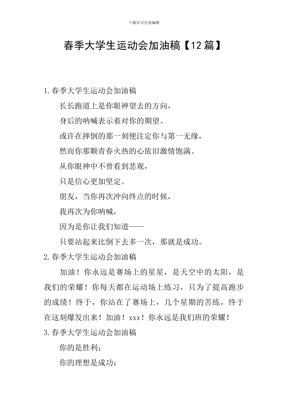 春季大学生运动会加油稿_第1页