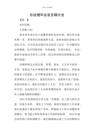 总经理年会发言稿大全