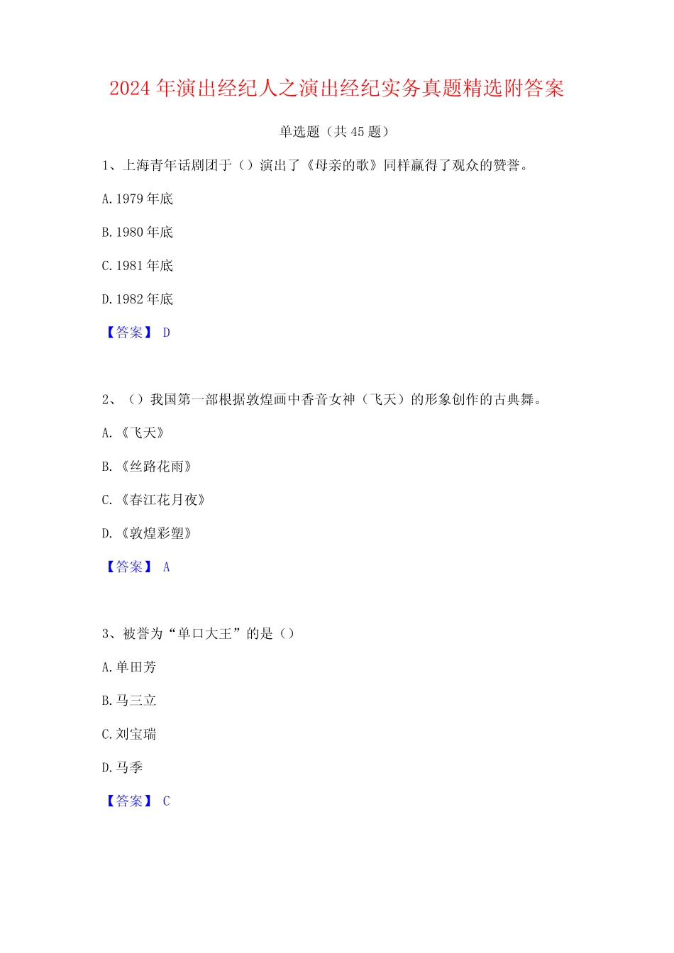 2024年演出经纪人之演出经纪实务真题精选附答案 _第1页