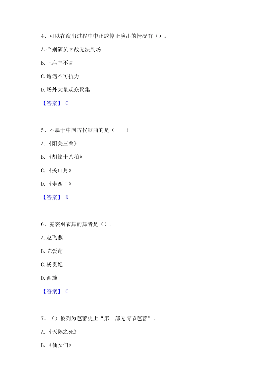 2024年演出经纪人之演出经纪实务真题精选附答案 _第2页