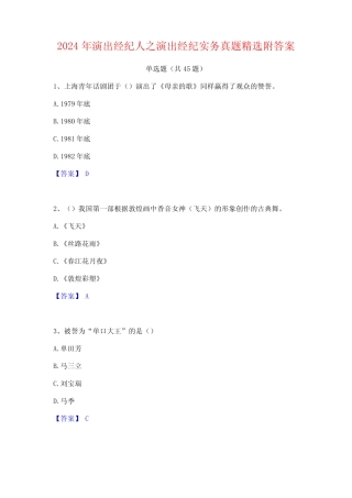 2024年演出经纪人之演出经纪实务真题精选附答案 
