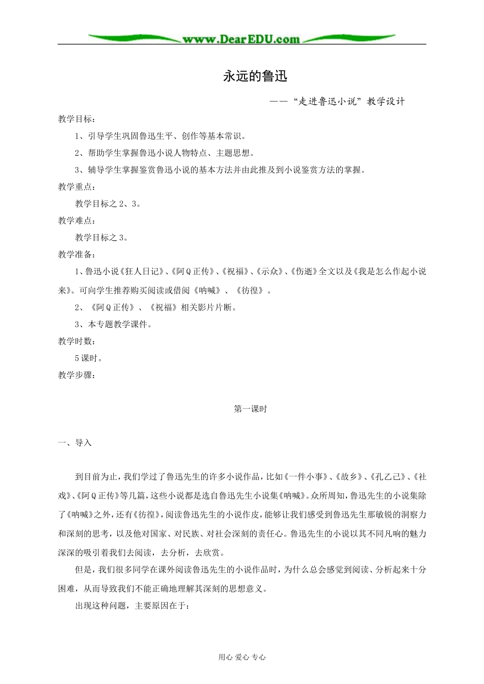 人教版高中语文第五册永远的鲁迅 走进鲁迅小说教学设计_第1页