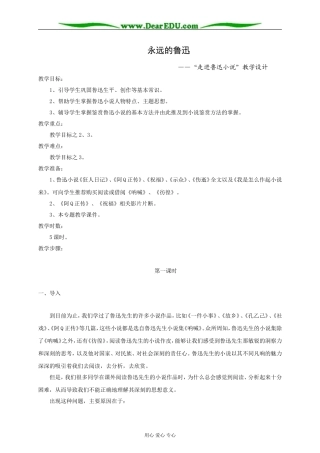 人教版高中语文第五册永远的鲁迅 走进鲁迅小说教学设计