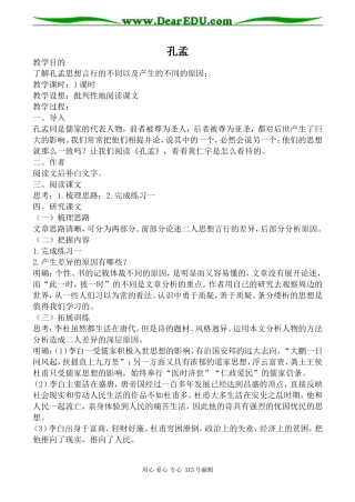 人教版高中语文第五册孔孟(3)