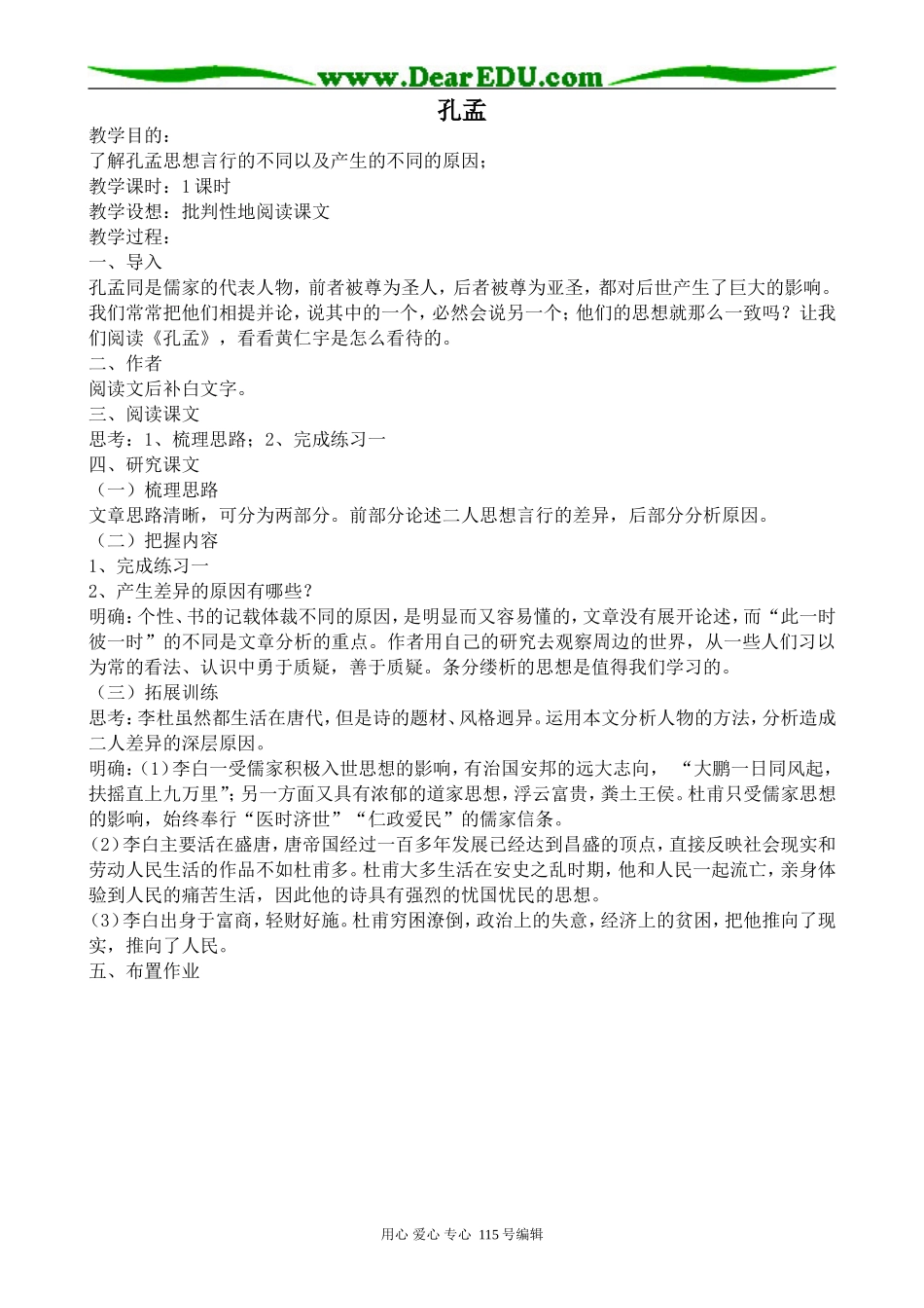 人教版高中语文第五册孔孟(1)_第1页