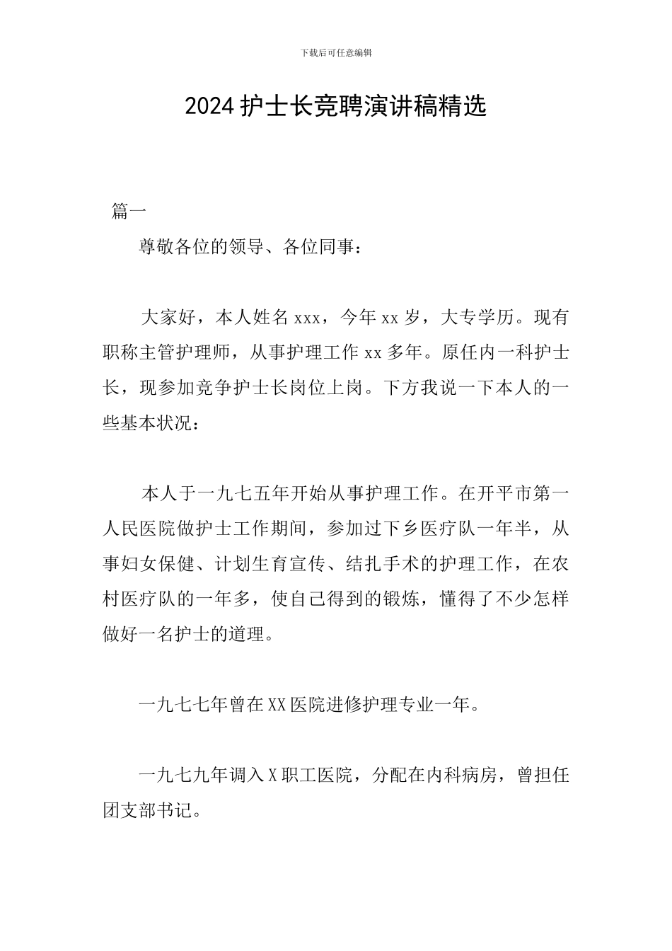 2024护士长竞聘演讲稿精选_第1页
