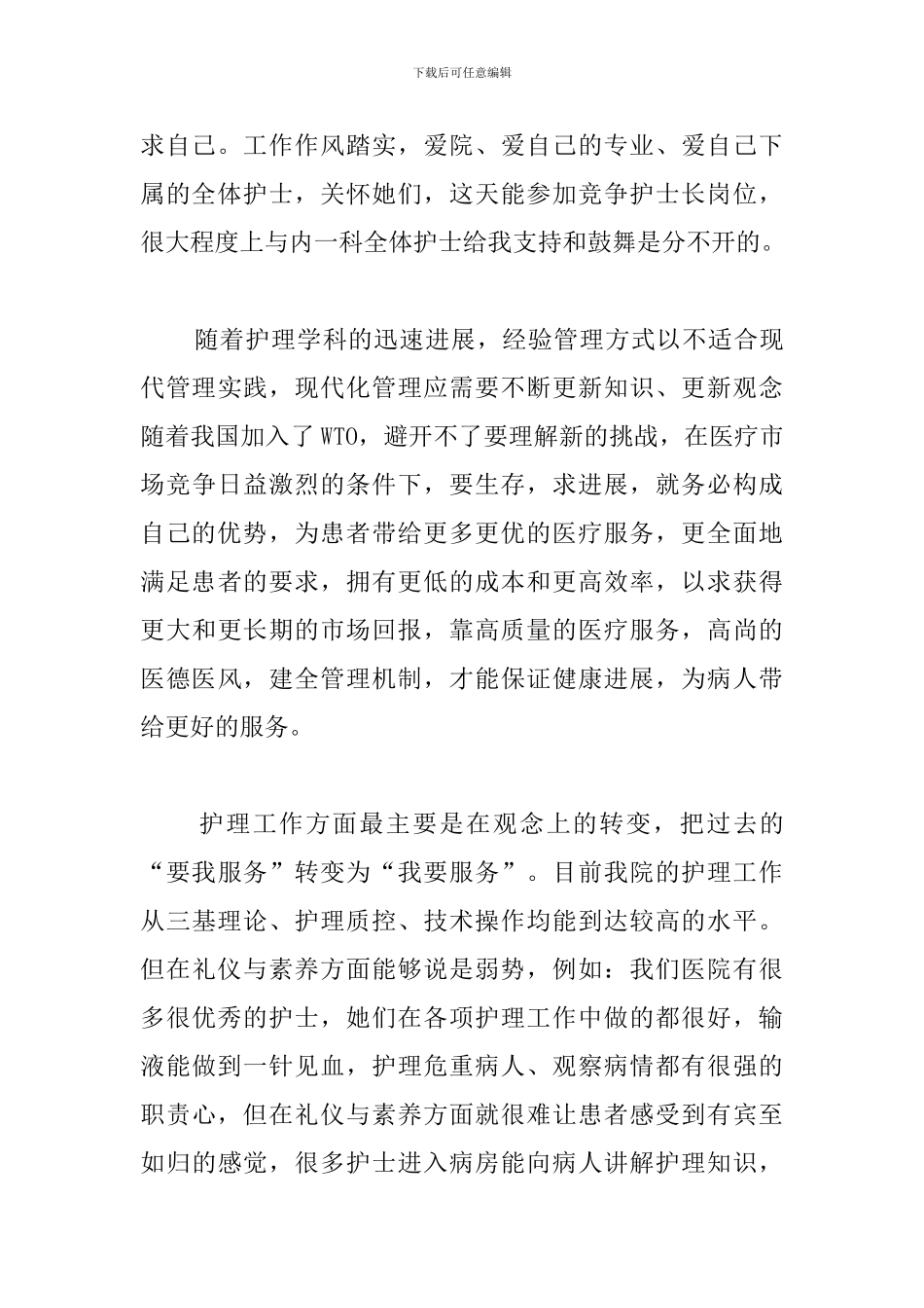 2024护士长竞聘演讲稿精选_第3页