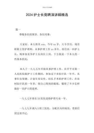 2024护士长竞聘演讲稿精选