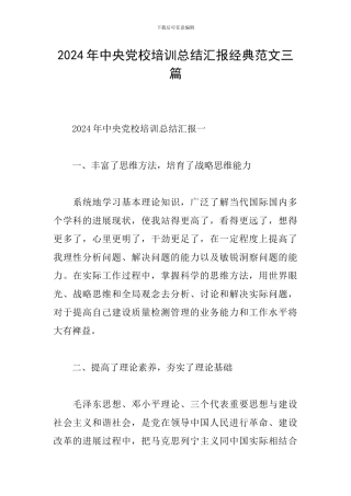 2024年中央党校培训总结汇报经典范文三篇