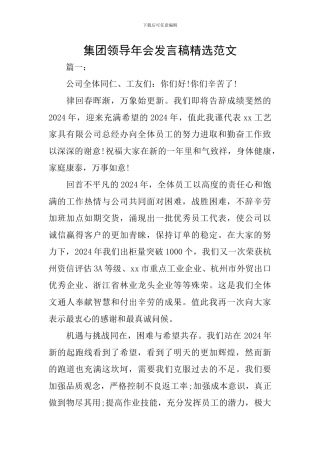 集团领导年会发言稿精选范文