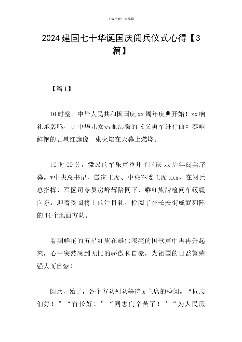 2024建国七十华诞国庆阅兵仪式心得_第1页