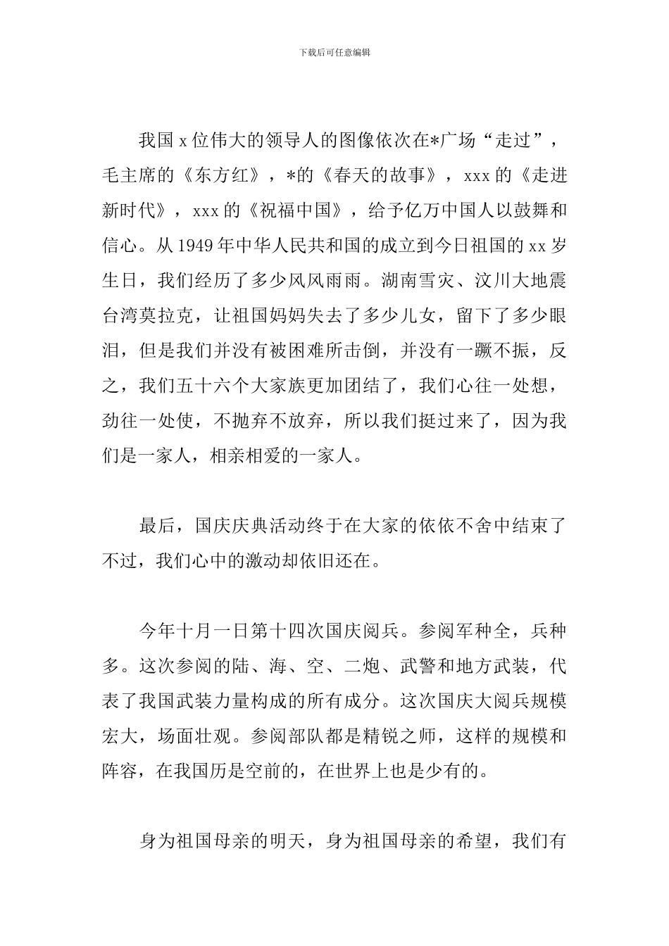 2024建国七十华诞国庆阅兵仪式心得_第3页