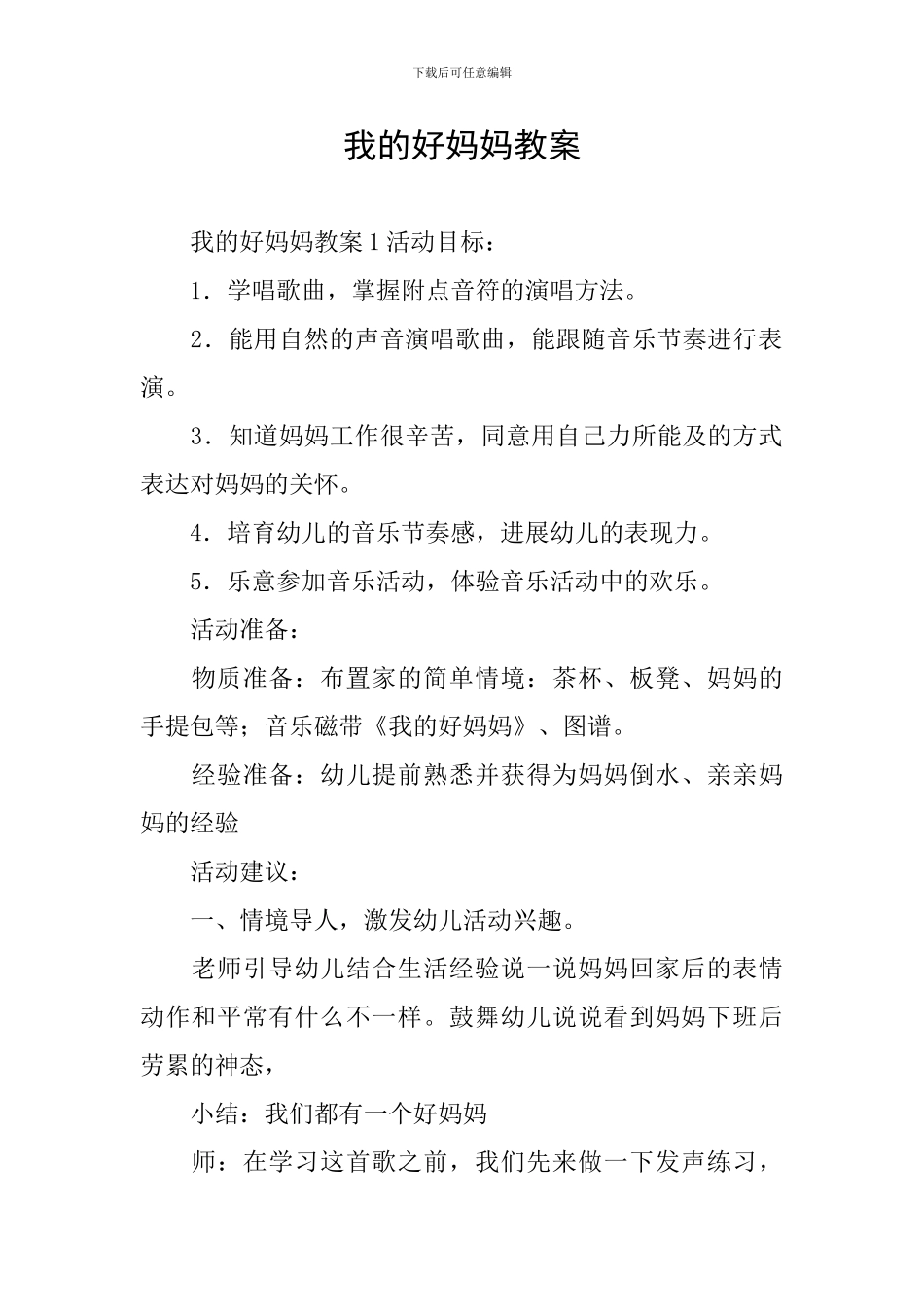 我的好妈妈教案_第1页