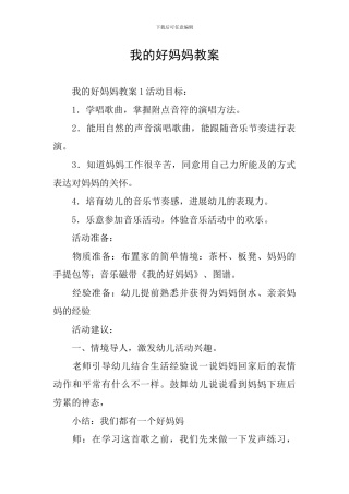 我的好妈妈教案