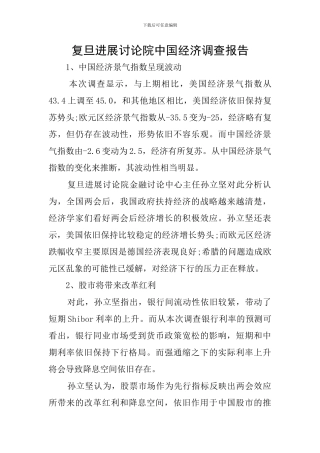 复旦发展研究院中国经济调查报告